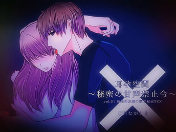 耳孕空間～秘蜜の甘声禁止令～Vol.01彼氏の友達の家で秘蜜SEX～ [Dreamin'&Dreamy]