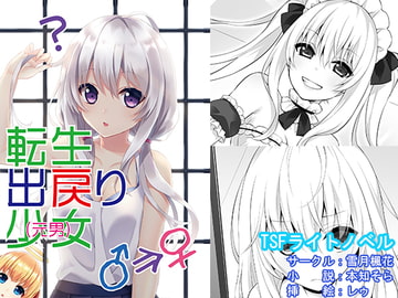 転生出戻り少女(元男) [雪月楓花]