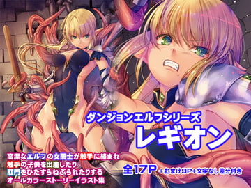 ダンジョンエルフ・レギオン [アレム画館]