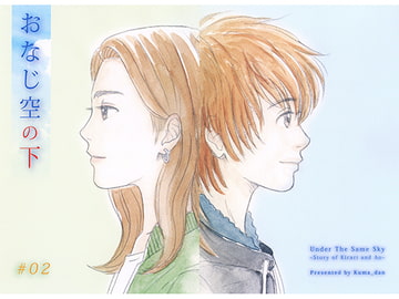 おなじ空の下 #02 [はらだなおみ]