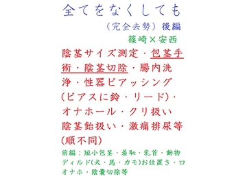 全てをなくしても(完全去勢)後編 [gooneone]