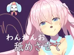 飼い犬のお願い-少女になってご主人様にご奉仕したい