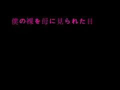 僕の裸を母に見られた日