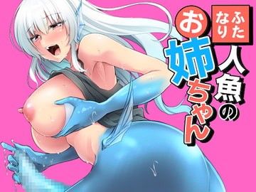 ふたなり人魚のお姉ちゃん [SeaFox]