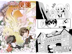ハートの便箋～私の手紙の先～