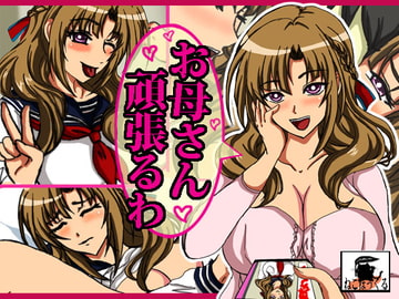 お母さん頑張るわ [ねこぽっくる]