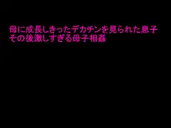 母に成長しきったデカチンを見られた息子 その後激しすぎる母子相姦