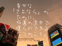 幸せな「さよなら」のために、 坂道の途中で僕らができる5つのこと。 豊田利晃監督作品評論「ポルノスター」から「空中庭園」まで