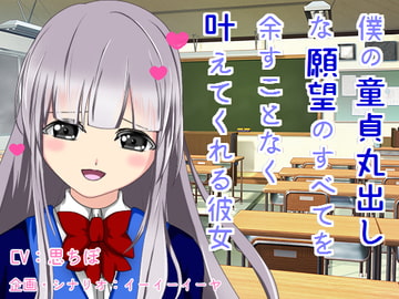 僕の童貞丸出しな願望のすべてを余すことなく叶えてくれる彼女 [すたじおいいね]