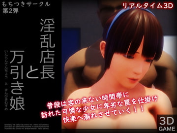 淫乱店長と万引き娘 [監獄サテライト]