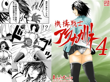 機構戦士アラカガネ 4 [すぴの]