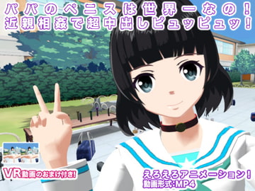 パパのペニスは世界一なの! 近親相○で超中出しピュッピュッ! [生肉汁学園]