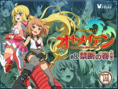 ピュアソルジャー・オトメイデン #8.禁断の巻(前編) [I-Rabi]