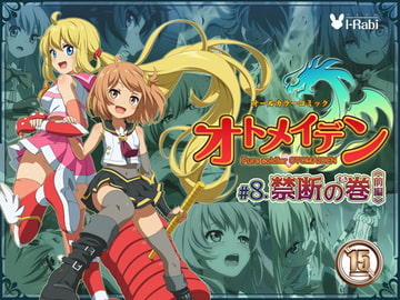 ピュアソルジャー・オトメイデン #8.禁断の巻(前編) [I-Rabi]