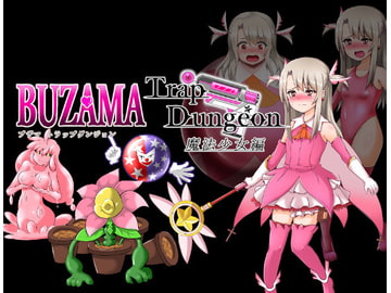 BUZAMAトラップダンジョン～魔法少女編～ [ナイアガラ連合]