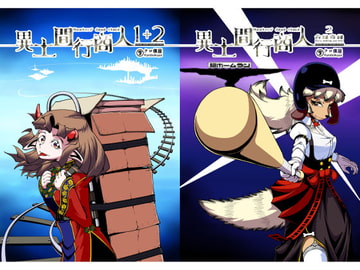 異土間行商人1+2 [クロ僕屋]