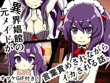 異界娼館の元メイドが言葉責めされながらイカされる話。 [さくらんてい]