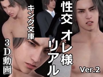 性交 オレ様 リアル [キンク文庫]