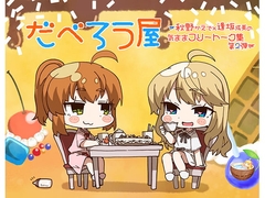 だべろう屋〜秋野かえでと逢坂成美の気ままフリートーク第2弾 [ココナッツの夏！]
