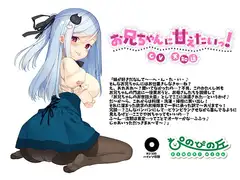 お兄ちゃんに甘えたいっ!(CV.天知遥)【KU100収録】