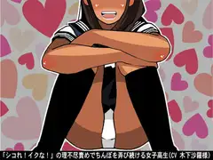 「シコれ!イクな!」の理不尽責めでちんぽを弄び続ける女子高生(CV 木下沙羅様)
