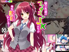 娘の友達のファザコンJKたちが俺を誘惑してくる! 10巻