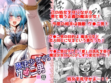 魔法少女VSク○ニ男 [uniuni]