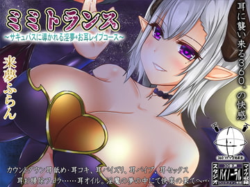 ミミトランス～サキュバスに導かれる淫夢+お耳レ○プコース～ [ristorante]