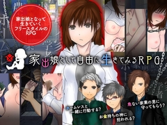 家出娘として自由に生きてみるRPG [Excite engine]