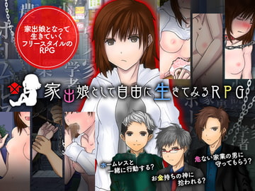 家出娘として自由に生きてみるRPG [Excite engine]
