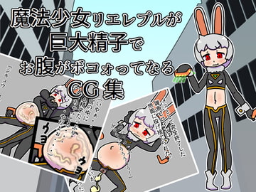 魔法少女リエレプルが巨大精子でお腹がボコォってなるCG集 [19kome]