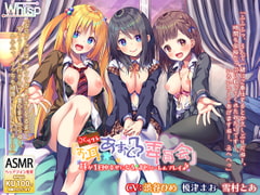【6時間3声優】JKリフレ『お耳あまとろ委員会』耳が1日中幸せになる、JKハーレムプレイ♪ [Whisp]