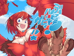 ぶっとび!ハーピィガール☆ [絶対絶命の山小屋]