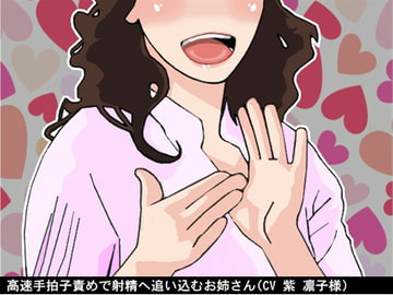 高速手拍子責めで射精へ追い込むお姉さん(CV 紫 凛子様) [アイボイス]