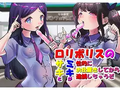 【バイノーラル】変態お兄ちゃんは、○リポリスのサキとミキが、性的にお仕置きしてから逮捕しちゃうぞ