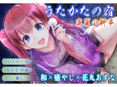 【耳かき・耳舐め】うたかたの宿 真夏の新事【バイノーラル・癒やし】