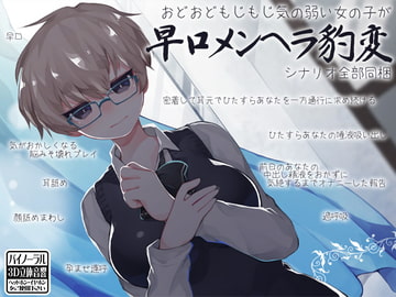 おどおどもじもじ気の弱い女の子が 早口メンヘラ豹変 [ケチャップ味のマヨネーズ]