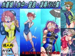 水着娘!水中・窒息・凌○イラスト集