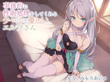 Cool Yet Kind Elf Controls Your Lust In A Businesslike Fashion (Binaural) [Bousaba Lubricant]