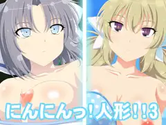 にんにんっ!人形!!3