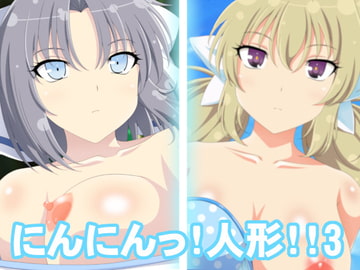 にんにんっ!人形!!3 [洗い道]