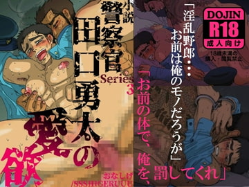 警察官・田口勇太の愛欲 [SSSHIGERUUU]