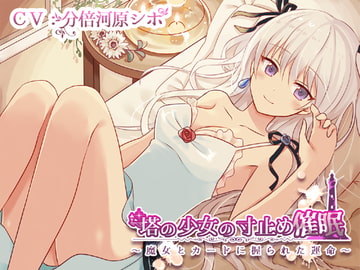 塔の少女の寸止め催○～魔女とカードに握られた運命～ [にじいろのほし]