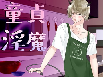 童貞淫魔 [halcyon]