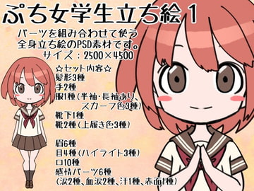ぷち女学生立ち絵1 [ときめきグレヱス劇場]