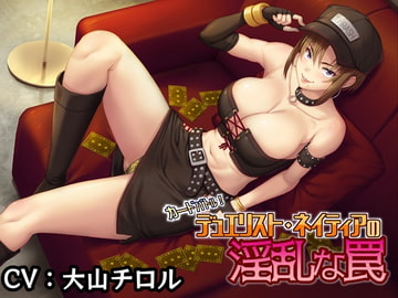 デュエリスト ネイティアの淫乱な罠 [ドライドリーム]