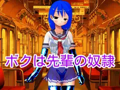 ボクは先輩の奴○
