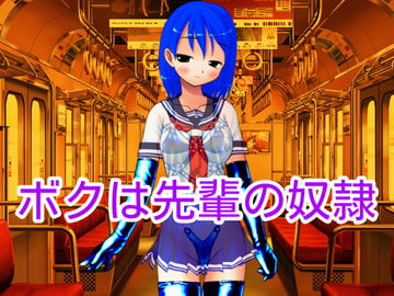 ボクは先輩の奴○ [ハードコア001]