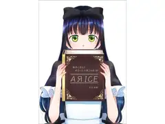AЯICE 不完全版
