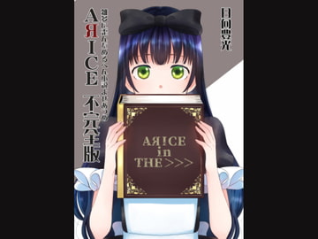 AЯICE 不完全版 [サバ織り定食]